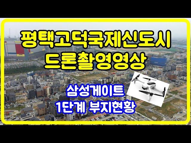 평택고덕국제신도시 드론촬영!! 삼성산업단지 를 품은 고덕신도시 2분안에 훑어보기!!