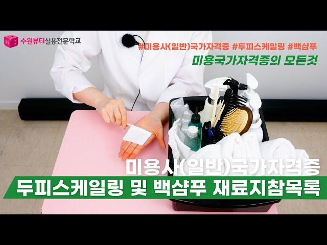 [미용맛집 수뷰] 미용사(일반)국가자격증 두피스케일링 및 백샴푸 지참재료 준비! / korean beauty tips channel