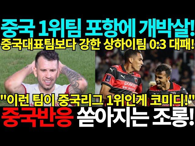 [중국반응] 중국리그 1위팀 포항에 개박살! 쏟아지는 조롱! AFC 챔피언스리그 포항스틸러스 상하이하이강 광주 북중미 월드컵 아시아 3차예선 인도네시아 호주 중국 일본 중국축구