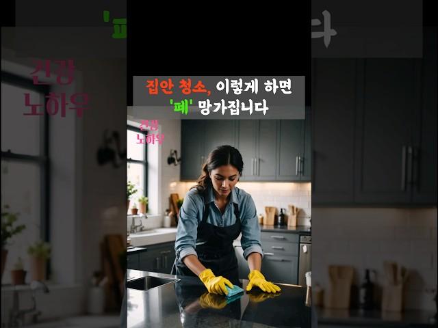 집안 청소 이렇게 하면 '폐' 망가집니다!  #건강 #건강정보 #폐건강