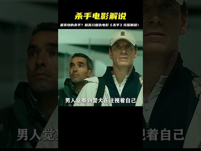 最新高分動作片《殺手》殺場無數！導演精心打造每一剪輯，令人咋舌的視覺盛宴！ #电影 # 科幻 # 惊悚 # 解说 # 悬疑