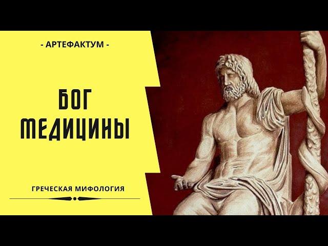 Асклепий – бог медицины и врачевания у древних греков. Греческая мифология. Эскулап