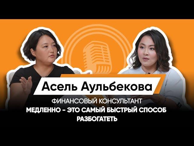 ФИНАНСОВАЯ ГРАМОТНОСТЬ: КРЕДИТЫ, ИНВЕСТИЦИИ, ПИРАМИДЫ/АСЕЛЬ АУЛЬБЕКОВА/ФИНАНСОВЫЙ КОНСУЛЬТАНТ