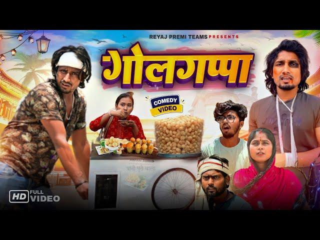 गोलगप्पा | Golgappa | Full Comedy Video| Reyaj Premi Team | #manimeraj