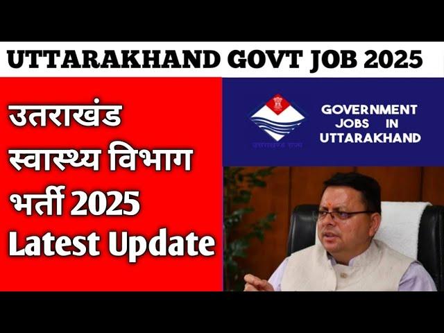 उतराखंड स्वास्थ्य विभाग भर्ती 2025 Latest Update