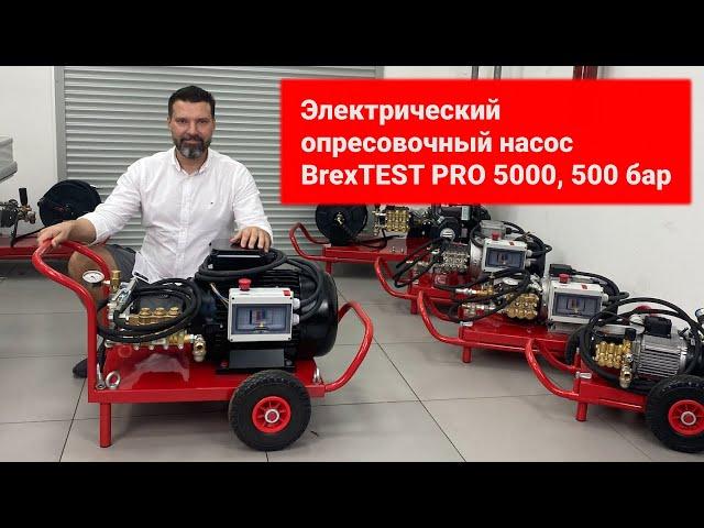 Электрический опресовочный насос BrexTEST PRO 5000, 500 бар