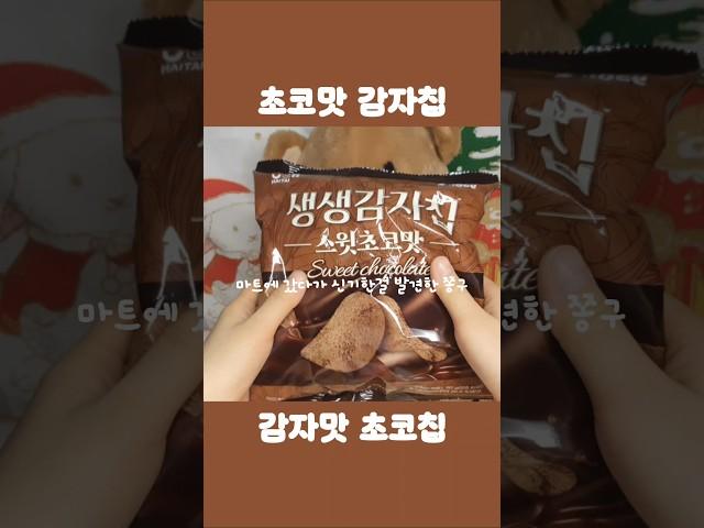 초코맛 감자칩 감자맛 초코칩 토마토맛 토 토맛 토마토 #생생감자칩스윗초코맛  #초코맛감자칩
