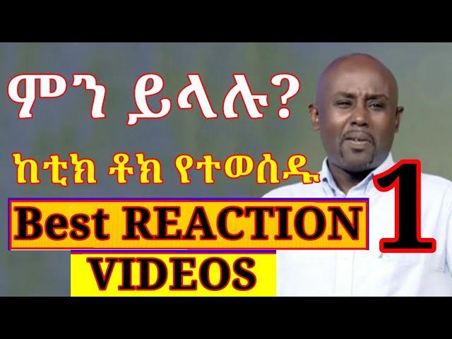 Semere Bariaw| Reaction Videos| ሰመረ ባርያው| ሠመረ ባሪያው| From Tiktok| Part 1