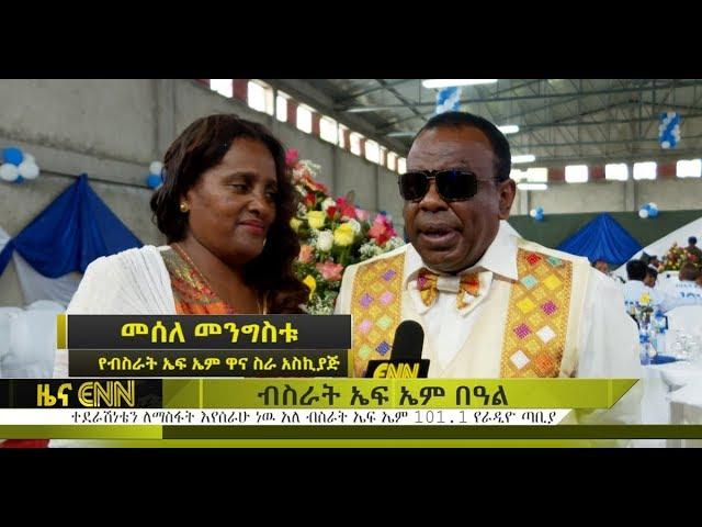 Ethiopia: Bisrat FM celebrates 3rd founding anniversary - ENN News