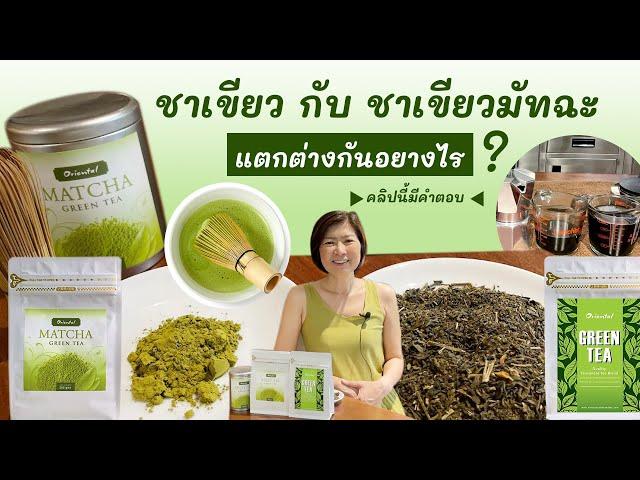 ชาเขียว กับ มัทฉะ (Green Tea & Matcha) หมายถึงอะไร ต่างกันอย่างไร #ตอบคำถาม