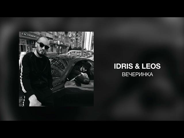 Idris & Leos - Вечеринка