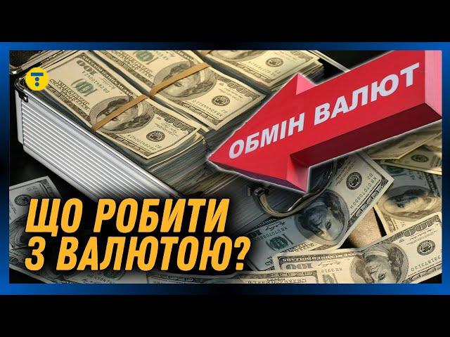 ДОЛАР чи ЄВРО? Прогноз для КУРСУ ВАЛЮТ. Що робити із ЗАОЩАДЖЕННЯМИ?