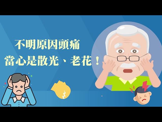 一次了解三大眼疾-白內障、老花、散光