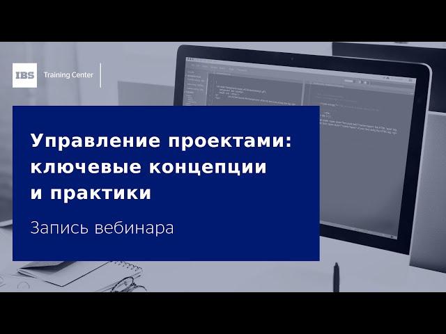 Вебинар «Управление проектами: ключевые концепции и практики»