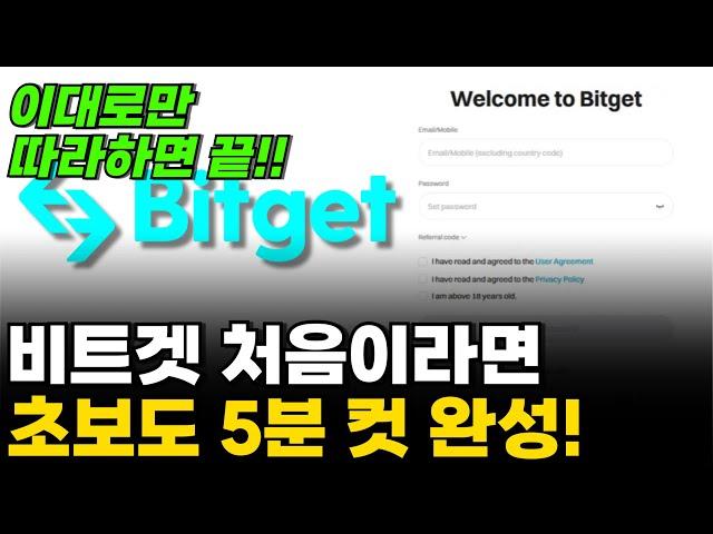 [비트겟 처음이라면 이 영상으로 끝!] 가입부터 입금까지 따라만 하세요