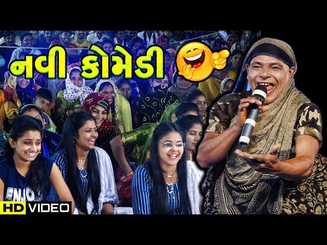 નવી કોમેડી | Fuli Doshi | Toraniya Ramamandal Comedy