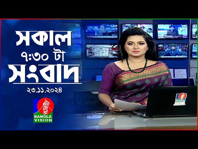 সকাল ৭:৩০টার বাংলাভিশন সংবাদ | ২৩ নভেম্বর ২০২৪ | BanglaVision 7:30 AM News Bulletin | 23 Nov 2024