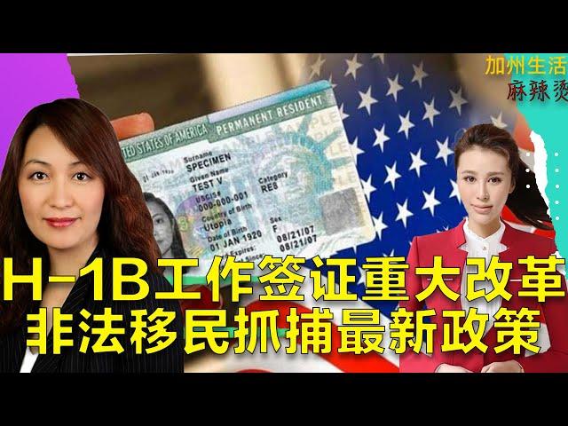 H 1B工作签证重大改革,非法移民抓捕最新政策 #德远资讯 #美国 #德远 #川普 #绿卡 #绿卡 #美国移民 #h1b #f1visa #移民美国