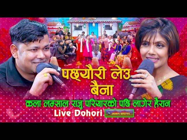 कला लम्साल राजु परियारको पछि लगेर हैरान - Pachheuri Leu Baina Dohori | Raju Pariyar Vs Kala Lamsal