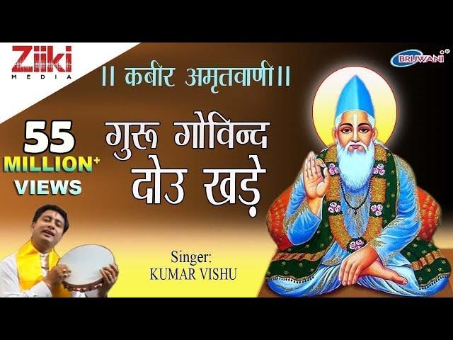 गुरु गोविन्द दोऊ खड़े | कबीर अमृतवाणी | Kabir Amritwani | कबीर के दोहे | Kumar Vishu | Bhakti Dhara