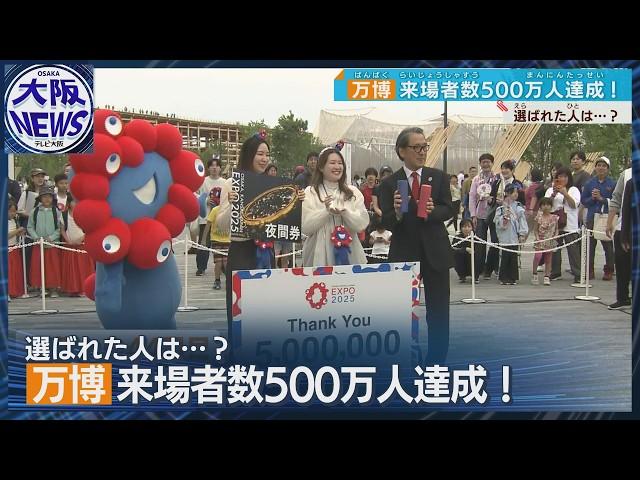 【大阪・関西万博】来場者数500万人達成！幸運の来場者はこの日バースデー