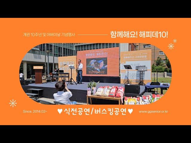 함께해요! 해피데10! 식전&식후 공연 (feat. 광교크리에이터)