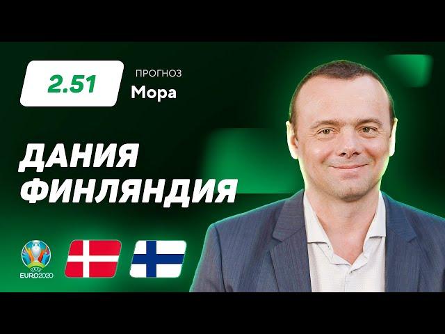 Дания – Финляндия. Прогноз Мора