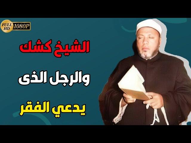 رد الشيخ كشك على رجل يقول له العيشة زفت وهباب