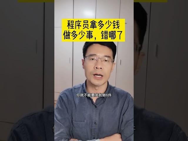 程序员拿多少钱做多少事，错了吗？