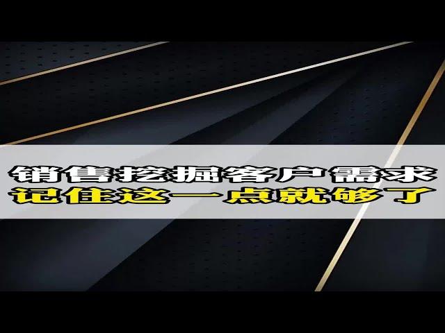 销售挖掘客户需求，记住这一点就够了