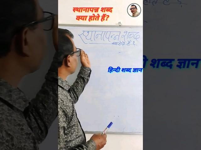 स्थानापन्न शब्द क्या होते हैं?