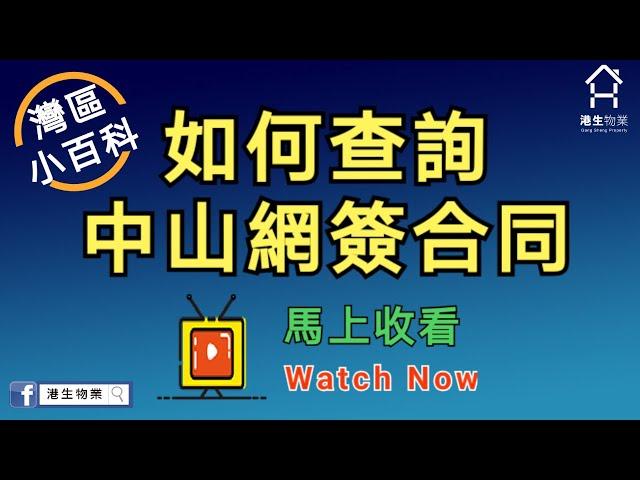 【港生物業】大灣區小百科｜中山買樓｜教你如何查詢網簽合同｜粵港澳大灣區｜中山