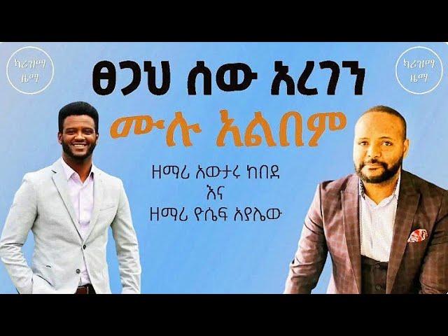 || Awtaru Kebede and Yosef Ayalew | Collection Album | Full Album | Non Stop Mezmur||