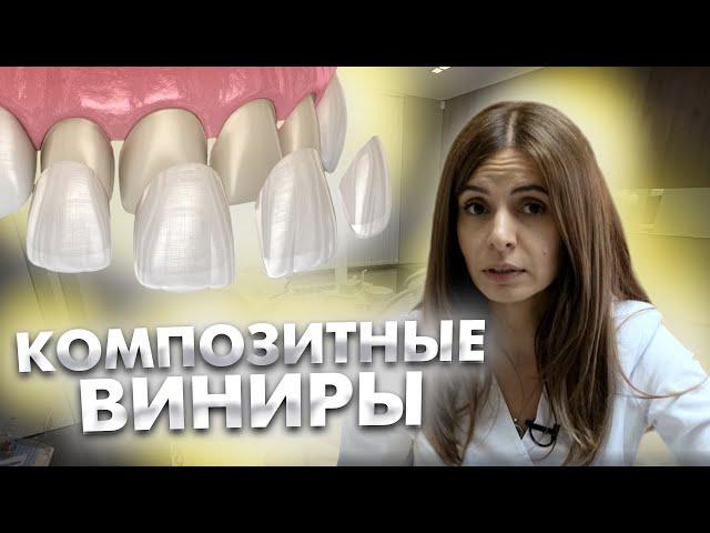 Композитные виниры на здоровые зубы - это вредно? СТУДИЯ УЛЫБОК Стоматология Сочи.