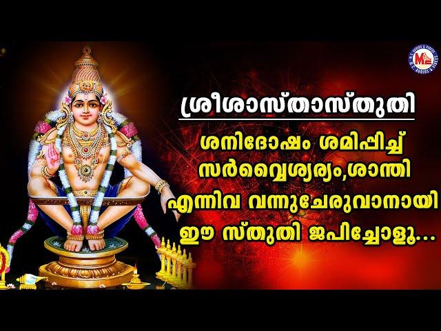 ഈ സ്തുതി ജപിക്കുന്നതിലൂടെ സർവൈശ്വര്യം , ശാന്തി വന്നുചേരും | Sree Sastha Sthuthi | Ayyappa Sthuthi