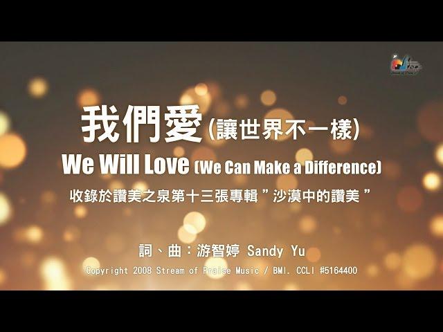 【我們愛 (讓世界不一樣) We Will Love (We Can Make a Difference)】官方歌詞版MV (Official Lyrics MV) - 讚美之泉敬拜讚美 (13)