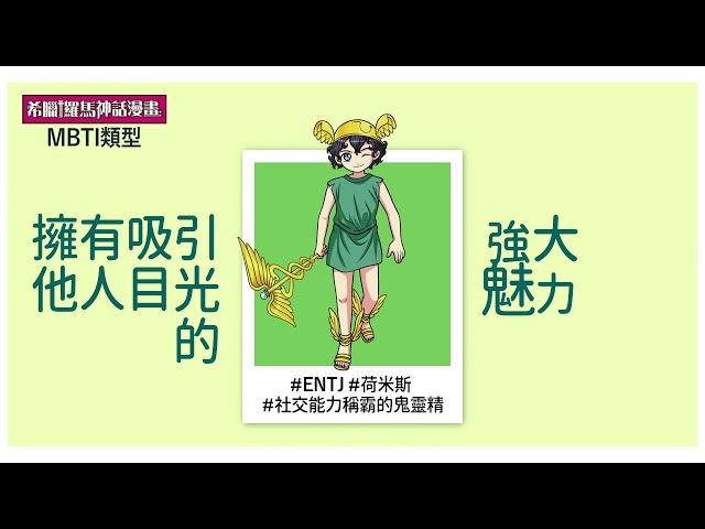 #希臘羅馬神話 #MBTI #人格測驗​ 希臘羅馬神話中的神明，來測MBTI人格類型！​