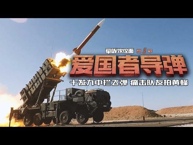 军武次位面 第22期 真“爱国者”  ----  爱国者导弹