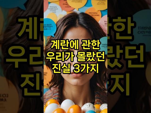계란에 관한 우리가 몰랐던 진실  3가지 #계란노른자 #콜레스테롤 #심장 #비타민d#콜린#루테인#흡수율#비오틴#아비딘#유통기한