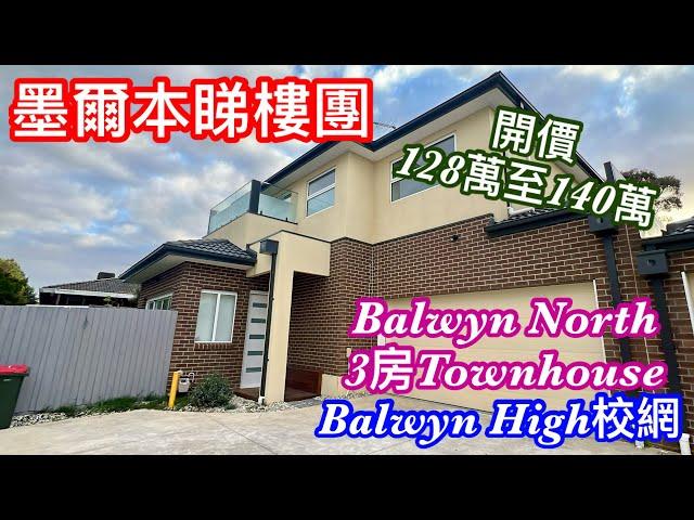 202. 墨爾本睇樓團94｜Balwyn North Townhouse｜Balwyn High校網｜開價平｜入門級價錢｜繁體字幕