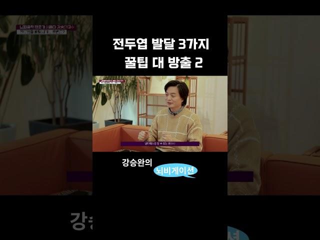 [뇌건강] 전두엽 발달3가지 꿀팁 대방출2