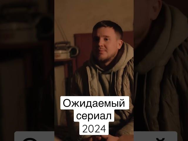 Самый ожидаемый сериал 2024