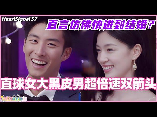 【ENG】直球女大恋综窦骁八百倍速双箭头！直言仿佛快进到结婚？黑白肤色差真的绝配！#心动的信号 #综艺 #恋综 #爱情 #娱乐 #heartsignals7 #徐明浩