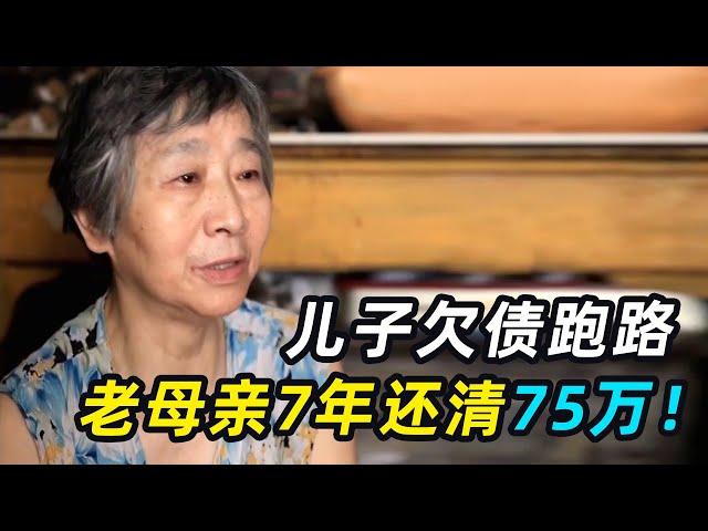 儿子欠债跑路，老母亲卖窝窝头还债，7年还清75万！