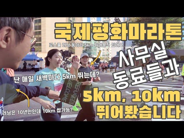 40대 직장인도 준비없이 10km 뛸 수 있을까 [21회 강남 국제평화마라톤]