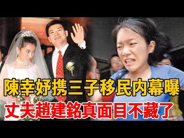 陳幸妤携三子移民内幕曝！丈夫趙建銘真面目令人毛骨悚然，一家三口全入獄太唏噓#陳幸妤 #陳水扁 #茶娛飯後