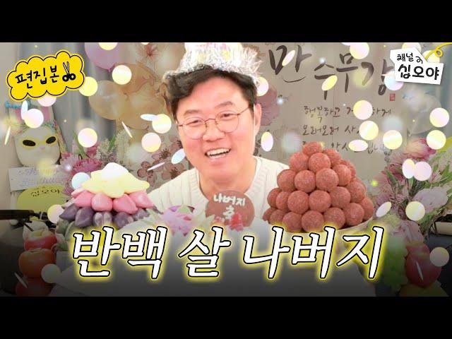 (HBD) Father Nah's 50th birthday party | Watch the live show short