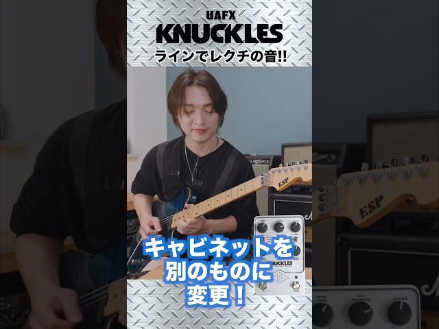 UAFX KNUCKLES ライン出力・リターン挿しであのレクチサウンド！（Guest：Leda）