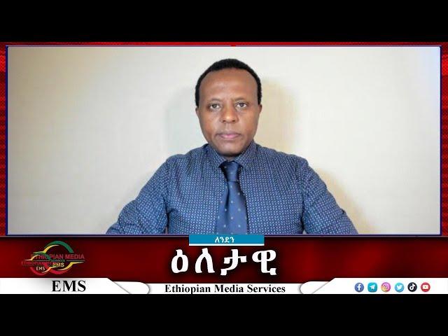 EMS Eletawi ተስፋችን ምንድን ነው የሕዝቡስ እጣፈንታ? Sat 28 Dec 2024