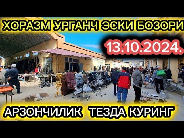 ХОРАЗМ УРГАНЧ ЭСКИ БОЗОРИ 1-КИСМ13-Oktyabr, 2024